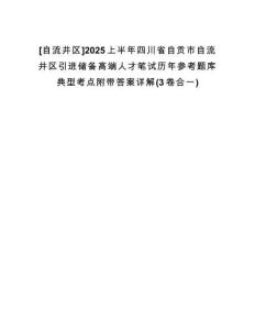 [自流井區(qū)]2025上半年四川省自貢市自流井區(qū)引進(jìn)儲(chǔ)備高端人才筆試歷年參考題庫(kù)典型考點(diǎn)附帶答案詳解(3卷合一)