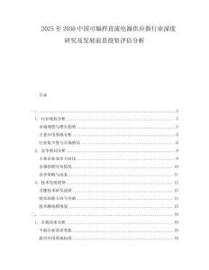 2025至2030中國(guó)可編程直流電源供應(yīng)器行業(yè)深度研究及發(fā)展前景投資評(píng)估分析
