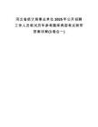 河北省統(tǒng)計(jì)局事業(yè)單位2025年公開招聘工作人員筆試歷年參考題庫(kù)典型考點(diǎn)附帶答案詳解(3卷合一)