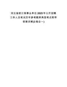 河北省統(tǒng)計(jì)局事業(yè)單位2025年公開招聘工作人員筆試歷年參考題庫(kù)典型考點(diǎn)附帶答案詳解(3卷合一)