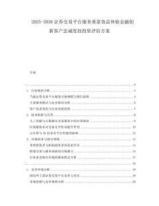 2025-2030證券交易平臺(tái)服務(wù)質(zhì)量效益體驗(yàn)金融創(chuàng)新客戶(hù)忠誠(chéng)度技投資評(píng)估方案