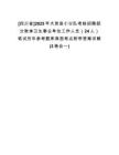 [四川省]2025年大英縣小分隊考核招聘部分教體衛(wèi)生事業(yè)單位工作人員（24人）筆試歷年參考題庫典型考點附帶答案詳解(3卷合一)