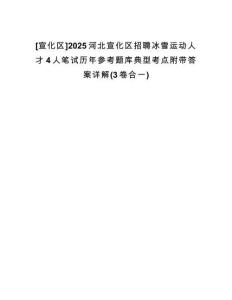 [宣化區(qū)]2025河北宣化區(qū)招聘冰雪運動人才4人筆試歷年參考題庫典型考點附帶答案詳解(3卷合一)