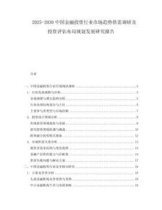 2025-2030中國(guó)金融投資行業(yè)市場(chǎng)趨勢(shì)供需調(diào)研及投資評(píng)估布局規(guī)劃發(fā)展研究報(bào)告