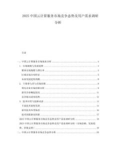 2025中國云計算服務市場競爭態(tài)勢及用戶需求調(diào)研分析
