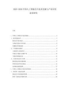 2025-2030中國(guó)人工智能芯片技術(shù)突破與產(chǎn)業(yè)應(yīng)用前景研究