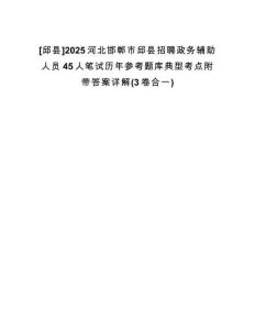 [邱縣]2025河北邯鄲市邱縣招聘政務輔助人員45人筆試歷年參考題庫典型考點附帶答案詳解(3卷合一)