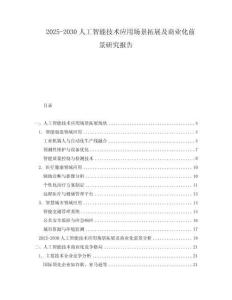 2025-2030人工智能技術(shù)應(yīng)用場(chǎng)景拓展及商業(yè)化前景研究報(bào)告