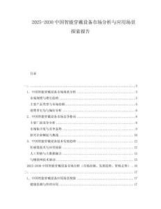2025-2030中國(guó)智能穿戴設(shè)備市場(chǎng)分析與應(yīng)用場(chǎng)景探索報(bào)告