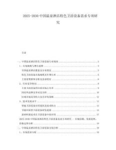 2025-2030中國溫泉酒店特色衛(wèi)浴設(shè)備需求專項(xiàng)研究
