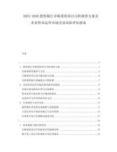 2025-2030投資銀行并購重組項目盡職調查方案及企業(yè)資本運作市場交易風險評估指南