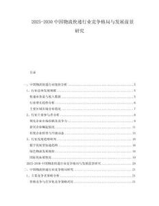 2025-2030中國(guó)物流快遞行業(yè)競(jìng)爭(zhēng)格局與發(fā)展前景研究