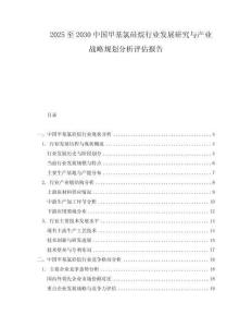 2025至2030中國甲基氯硅烷行業(yè)發(fā)展研究與產(chǎn)業(yè)戰(zhàn)略規(guī)劃分析評估報告