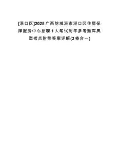 [港口區(qū)]2025廣西防城港市港口區(qū)住房保障服務(wù)中心招聘1人筆試歷年參考題庫典型考點(diǎn)附帶答案詳解(3卷合一)