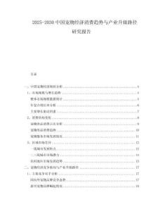 2025-2030中國寵物經(jīng)濟消費趨勢與產(chǎn)業(yè)升級路徑研究報告