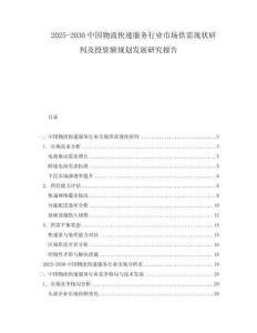 2025-2030中國(guó)物流快遞服務(wù)行業(yè)市場(chǎng)供需現(xiàn)狀研判及投資額規(guī)劃發(fā)展研究報(bào)告