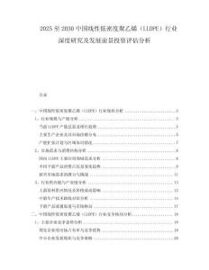 2025至2030中國線性低密度聚乙烯（LLDPE）行業(yè)深度研究及發(fā)展前景投資評估分析
