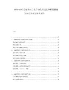 2025-2030金融保險行業(yè)市場供需現(xiàn)狀分析及投資發(fā)展趨勢規(guī)劃研究報告