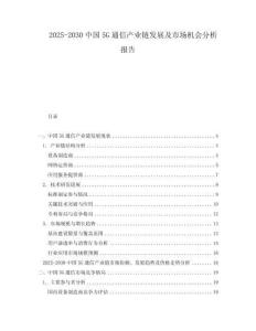2025-2030中國(guó)5G通信產(chǎn)業(yè)鏈發(fā)展及市場(chǎng)機(jī)會(huì)分析報(bào)告