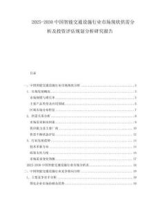 2025-2030中國智能交通設施行業(yè)市場現(xiàn)狀供需分析及投資評估規(guī)劃分析研究報告
