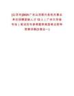 [云浮市]2025廣東云浮新興縣機關事業(yè)單位招聘緊缺人才12人（廣州大學城專場）筆試歷年參考題庫典型考點附帶答案詳解(3卷合一)
