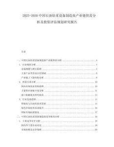 2025-2030中國石油鉆采設(shè)備制造商產(chǎn)業(yè)鏈供需分析及投資評估規(guī)劃研究報告
