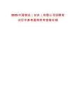 2025中國物流（安吉）有限公司招聘筆試歷年參考題庫附帶答案詳解