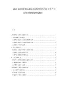 2025-2030陶瓷制品行業(yè)市場供需結(jié)構(gòu)分析及產(chǎn)業(yè)發(fā)展升級規(guī)劃研究報告