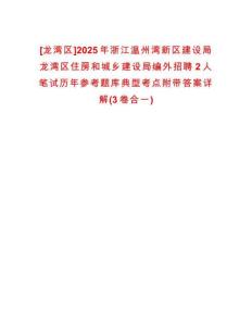 [龍灣區(qū)]2025年浙江溫州灣新區(qū)建設(shè)局龍灣區(qū)住房和城鄉(xiāng)建設(shè)局編外招聘2人筆試歷年參考題庫(kù)典型考點(diǎn)附帶答案詳解(3卷合一)