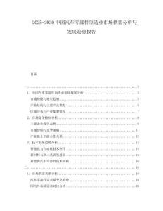 2025-2030中國汽車零部件制造業(yè)市場供需分析與發(fā)展趨勢報(bào)告