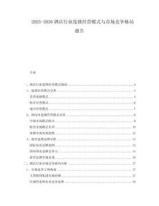 2025-2030酒店行業(yè)連鎖經(jīng)營模式與市場競爭格局報告