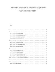 2025-2030農業(yè)金融行業(yè)市場發(fā)展分析及未來增長機會與投資價值評估報告