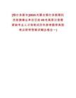 [鄂爾多斯市]2025內(nèi)蒙古鄂爾多斯鄂托克前旗事業(yè)單位引進(jìn)49名高層次急需緊缺專業(yè)人才和筆試歷年參考題庫典型考點(diǎn)附帶答案詳解(3卷合一)