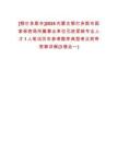 [鄂爾多斯市]2025內蒙古鄂爾多斯市國家保密局所屬事業(yè)單位引進緊缺專業(yè)人才1人筆試歷年參考題庫典型考點附帶答案詳解(3卷合一)