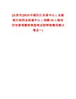 [北京市]2025中國外匯交易中心（全國銀行間同業(yè)拆借中心）招聘40人筆試歷年參考題庫典型考點附帶答案詳解(3卷合一)