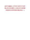 [自貢市]2025上半年四川自貢市大安區(qū)事業(yè)單位考試聘用人員筆試歷年參考題庫典型考點附帶答案詳解(3卷合一)