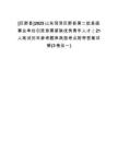 [巨野縣]2025山東菏澤巨野縣第二批縣直事業(yè)單位引進急需緊缺優(yōu)秀青年人才（21人筆試歷年參考題庫典型考點附帶答案詳解(3卷合一)