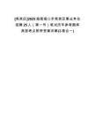 [秀英區(qū)]2025海南海口市秀英區(qū)事業(yè)單位招聘25人（第一號）筆試歷年參考題庫典型考點附帶答案詳解(3卷合一)
