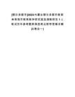 [鄂爾多斯市]2025內(nèi)蒙古鄂爾多斯市教育體育局市教育教學(xué)研究室選調(diào)教研員1人筆試歷年參考題庫典型考點附帶答案詳解(3卷合一)