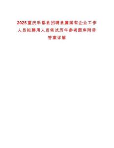2025重慶豐都縣招聘縣屬國有企業(yè)工作人員擬聘用人員筆試歷年參考題庫附帶答案詳解