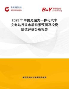 2025年中國光儲充一體化汽車充電站行業(yè)市場前景預測及投資價值評估分析報告
