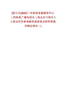 [陽(yáng)江市]2025廣東陽(yáng)西縣融媒體中心（陽(yáng)西縣廣播電視臺(tái)）就業(yè)見習(xí)崗位1人筆試歷年參考題庫(kù)典型考點(diǎn)附帶答案詳解(3卷合一)