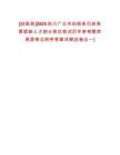 [劍閣縣]2025四川廣元市劍閣縣引進急需緊缺人才部分崗位筆試歷年參考題庫典型考點附帶答案詳解(3卷合一)