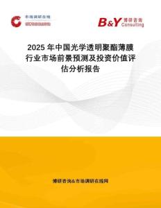 2025年中國(guó)光學(xué)透明聚酯薄膜行業(yè)市場(chǎng)前景預(yù)測(cè)及投資價(jià)值評(píng)估分析報(bào)告