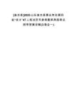 [魚臺縣]2025山東魚臺縣事業(yè)單位第四批“優(yōu)才”47人筆試歷年參考題庫典型考點附帶答案詳解(3卷合一)