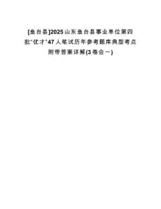 [魚臺(tái)縣]2025山東魚臺(tái)縣事業(yè)單位第四批“優(yōu)才”47人筆試歷年參考題庫(kù)典型考點(diǎn)附帶答案詳解(3卷合一)