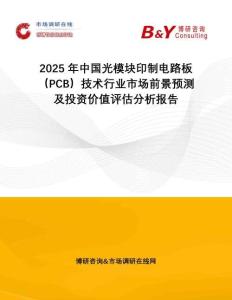 2025年中國(guó)光模塊印制電路板（PCB）技術(shù)行業(yè)市場(chǎng)前景預(yù)測(cè)及投資價(jià)值評(píng)估分析報(bào)告