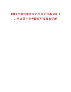 2025中國鐵塔吉安市分公司招募司機1人筆試歷年參考題庫附帶答案詳解