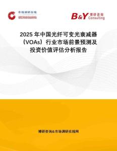 2025年中國光纖可變光衰減器（VOAs）行業(yè)市場前景預測及投資價值評估分析報告