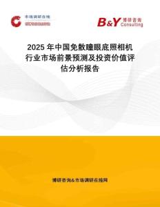 2025年中國免散瞳眼底照相機行業(yè)市場前景預(yù)測及投資價值評估分析報告